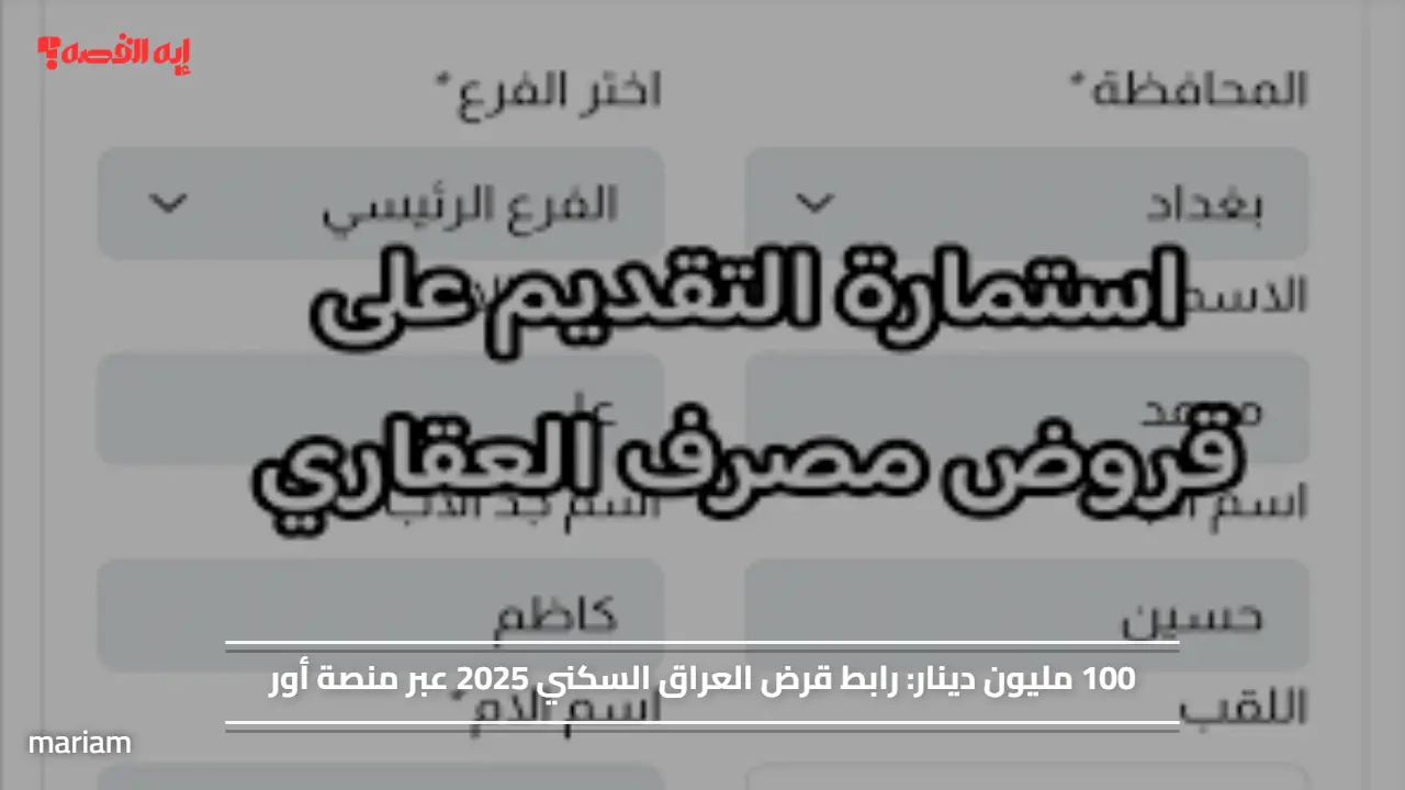 100 مليون دينار.. رابط قرض العراق السكني 2025 عبر منصة أور
